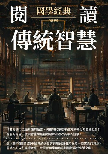 【電子書】閱讀傳統智慧：國學經典