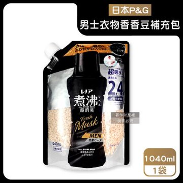 日本P&G-Lenor煮沸般超消臭防泛黃男士衣物香香豆補充包1040ml/黑袋-麝香(MEN超吸水力芳香顆粒,筒槽防霉留香珠,毛巾織品護色除汗臭加齡味)
