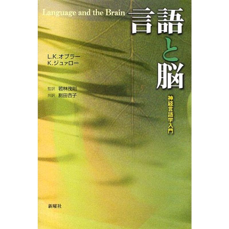 言語と脳?神経言語学入門