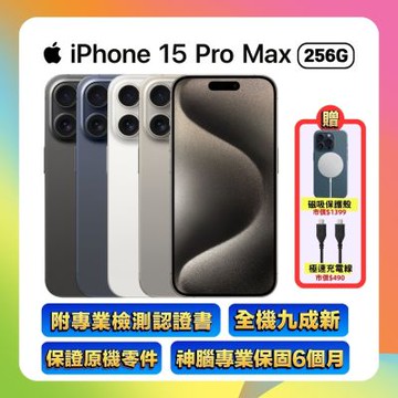 【福利品】Apple iPhone 15 Pro Max 256GB (保固6個月/附檢測證明)▼贈豪禮