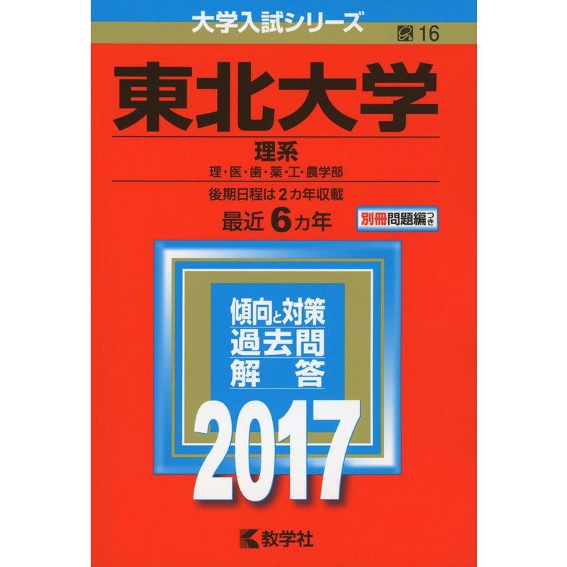 東北大学(理系) (2017年版大学入試シリーズ)