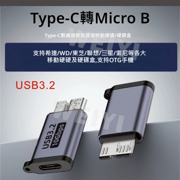 Type-C轉micro B 硬碟 轉接頭 TYPE C MICRO B 鋁合金 USB3.2  硬碟轉接頭 轉換頭