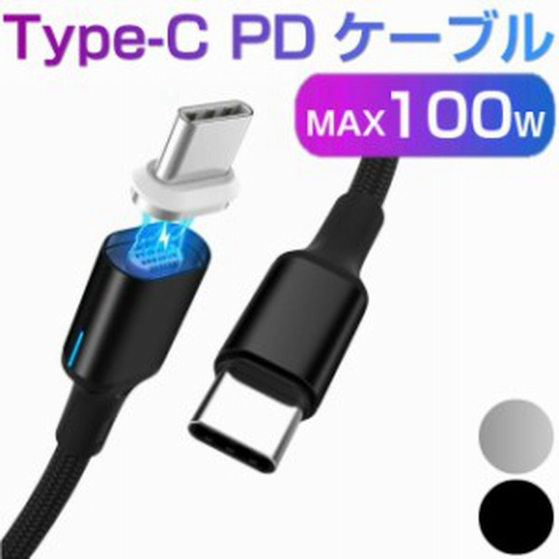 マグネット Pdケーブル 1 8m Type C マグネットケーブル 100w コネクタ脱着 マグネット式 ケーブル 充電ケーブル スマホ スマホ ケーブル 通販 Lineポイント最大1 0 Get Lineショッピング