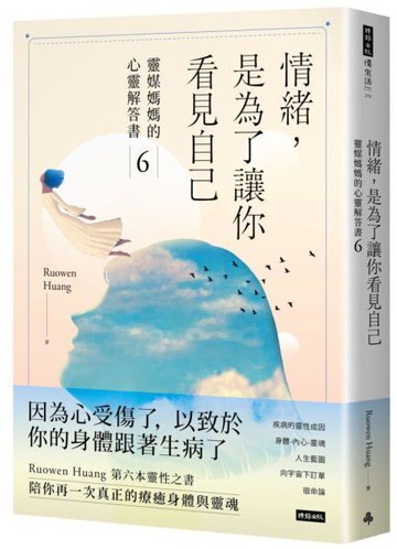 情緒，是為了讓你看見自己：靈媒媽媽的心靈解答書6【城邦讀書花園】
