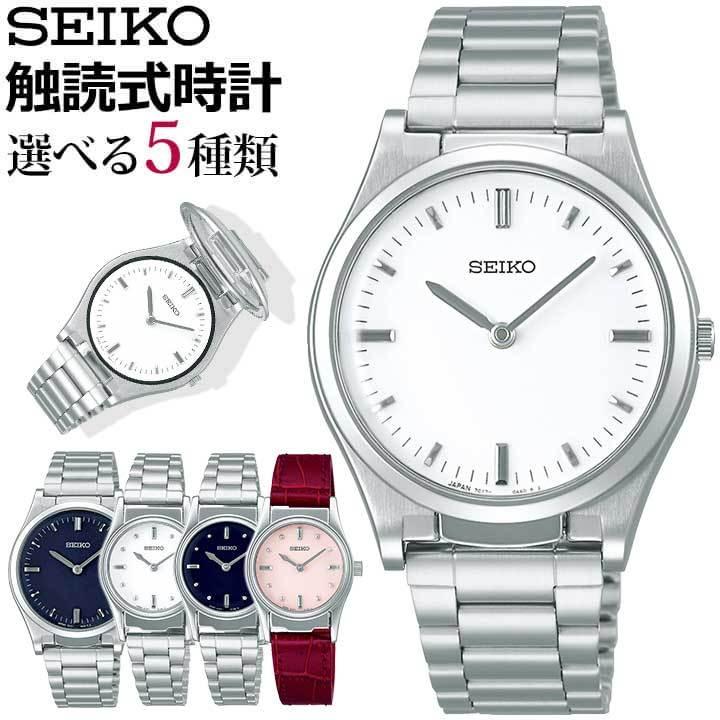 お取り寄せ 点字取説付 SEIKO セイコー 触読式時計 メンズ レディース 腕時計 シンプル 白 ホワイト 赤 レッド 青 ネイビー ピンク 銀  シルバー | LINEショッピング