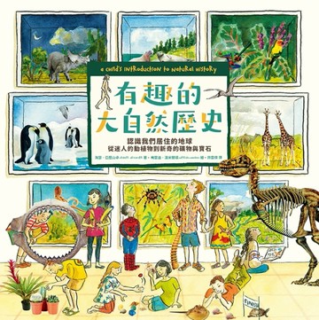 有趣的大自然歷史：認識我們居住的地球—─從迷人的動植物到新奇的礦物與寶石[二手書_良好]