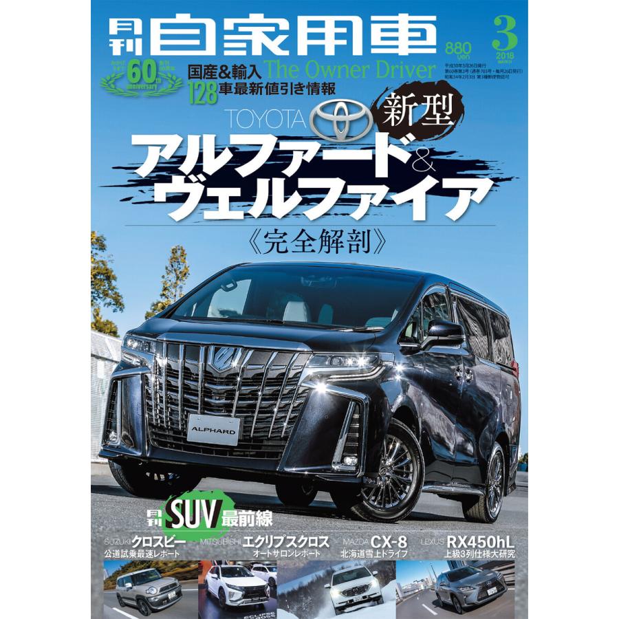 月刊自家用車2018年3月号 電子書籍版   編:月刊自家用車編集部