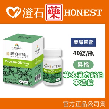 昇橋 Acrobio 草本漢方新伯事達錠-40錠/盒 (含桑黃子萃取物 靈芝子萃取物)