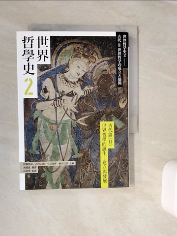 【書寶二手書T5／哲學_WJY】世界哲學史2_古代篇(II)世界哲學的誕生：建立與發展_伊藤邦武, 山內志朗, 中島隆博, 納富信留