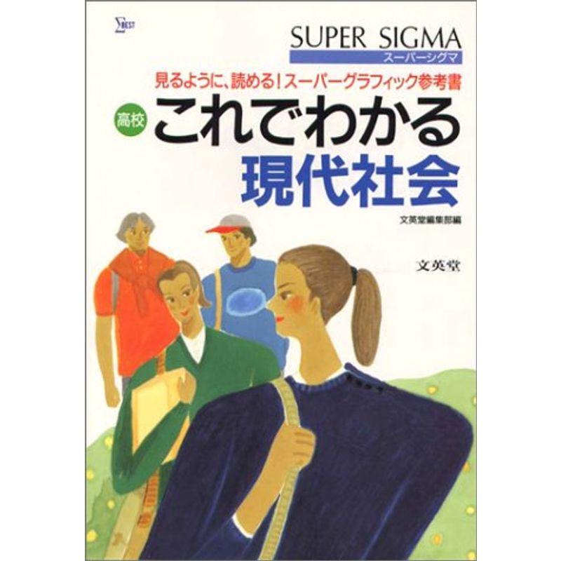 高校これでわかる 現代社会 (スーパーシグマ)