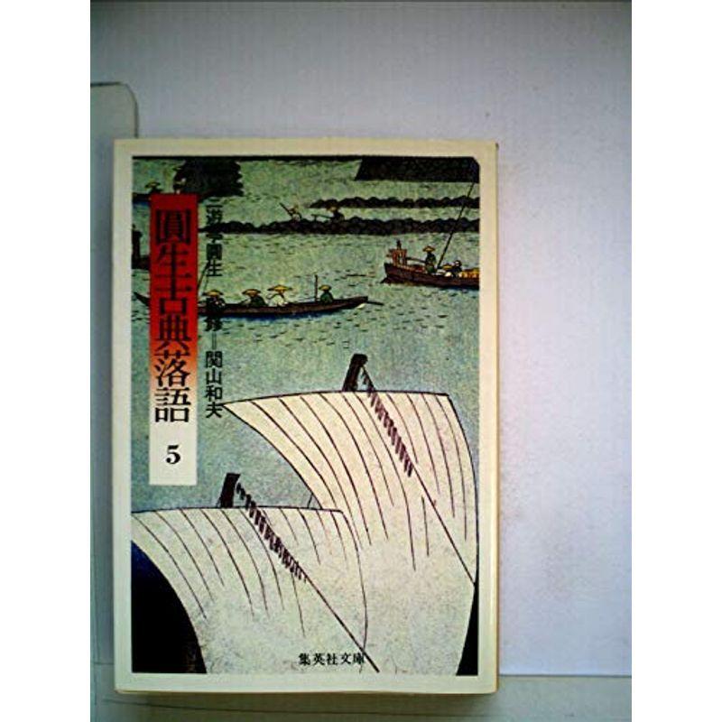 円生古典落語〈5〉 (1980年) (集英社文庫)