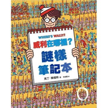 威利在哪裡？7謎樣筆記本（經典版）