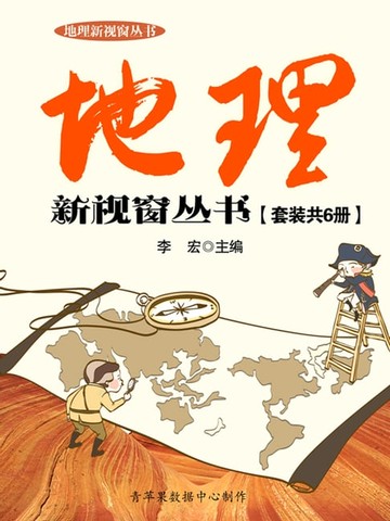 【電子書】地理新视窗丛书（套装共6册）