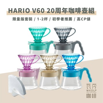 【高CP咖啡套組 快速出貨】HARIO V60 20周年手沖組 1-2杯 450ml VCSD-01-20CP 瓦莎咖啡