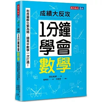 【樂辰書店】1分鐘學會數學：利用圖解化繁為簡，國高中數學一次打通！成績大反攻 塔拉老師/著 _天下文化出版