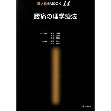 腰痛の理学療法／黒川幸雄(著者),高橋正明(著者)