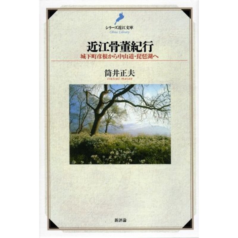 近江骨董紀行?城下町彦根から中山道・琵琶湖へ (シリーズ近江文庫)