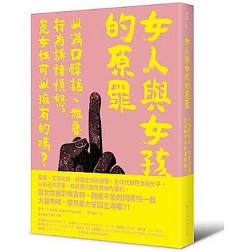 女人與女孩的原罪