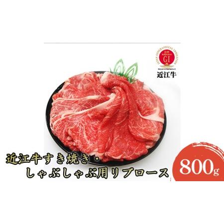 ふるさと納税 すき焼き・しゃぶしゃぶ用リブロース800g 滋賀県米原市