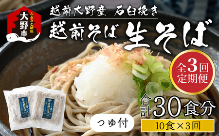 越前大野産 石臼挽き 越前そば 生そば10食 × 3回 計30食（つゆ付）