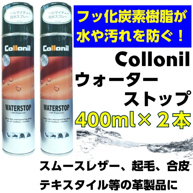 靴 防水スプレー ２本セット コロニル ウォーターストップ 400ml 保護 collonil 通販 LINEポイント最大1.0%GET |  LINEショッピング