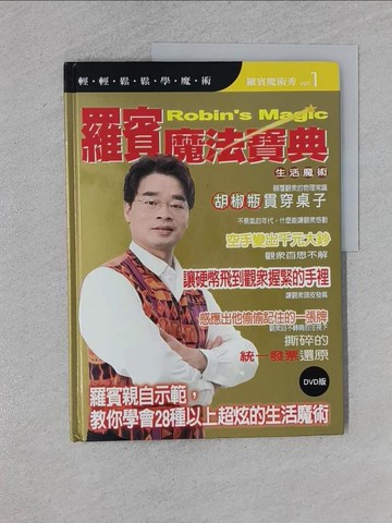 【書寶二手書T1／收藏_Y9T】羅賓魔法寶典-生活魔術_博神羅賓