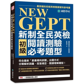 NEW GEPT 新制全民英檢初級閱讀測驗必考題型：符合最新「素養導向試題」出題