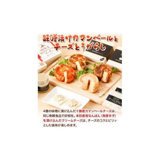 ふるさと納税 北海道 本別町 北海道十勝 醗酵食品「十勝の恵み 味噌漬けカマンベールとチーズとうがらし」渋谷醸造株式会社 送料無料 詰め合わせ 食べ比べ《60…