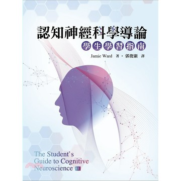 雙葉-建宏 認知神經科學導論：學生學習指南 Ward/郭俊顯 9786267410684 <建宏書局>