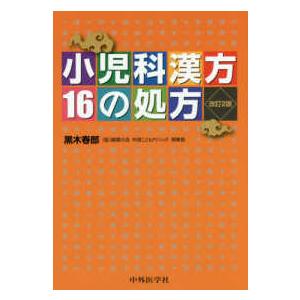 小児科漢方　１６の処方 （改訂２版）