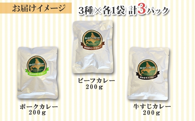 先行受付北海道 倶知安 カレー 3種 食べ比べ セット 計3個 中辛 スープカレー ビーフ ポーク 牛すじ カレー 詰め合わせ じゃがいも 牛 牛肉 豚肉 業務用 レトルトカレー