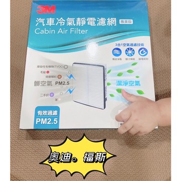 AUDI奧迪/公司貨正貨/3M汽車冷氣濾網/A6/A5/A4/A3//Q7/Q6/Q2