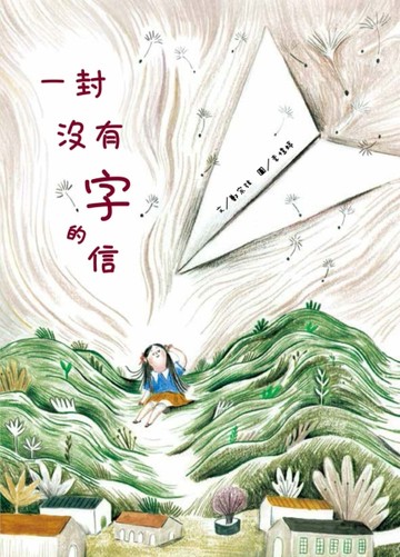一封沒有字的信[二手書_全新]