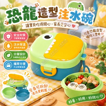 注水碗 兒童餐盤 寶寶恐龍注水碗 寶寶餐具 兒童餐碗 嬰兒食品級輔食碗 可擕式輔食碗 可愛造型輔食碗