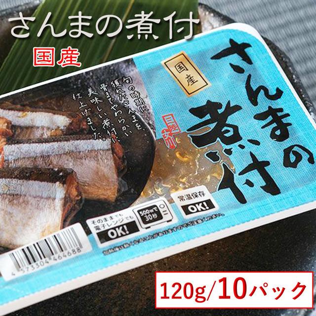 魚 国産 さんまの煮付 120g×１０パック 箱 保存料・化学調味料不使用