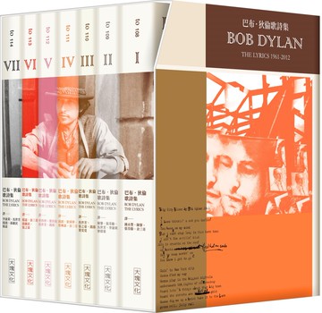 巴布．狄倫歌詩集套書