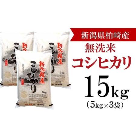 ふるさと納税 柏崎産 コシヒカリ 無洗米 15kg（5kg×3袋） [F268] 新潟県柏崎市