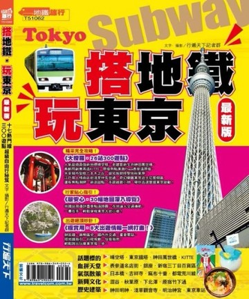 搭地鐵‧玩東京【最新版】2015[二手書_良好]