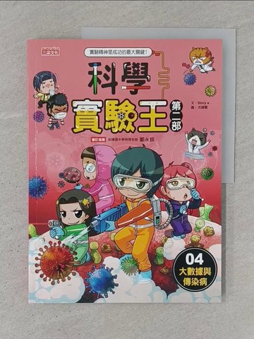 【書寶二手書T1／少年童書_YTH】科學實驗王第二部4：大數據與傳染病_洪鐘賢(Hong-Jong Hyun)