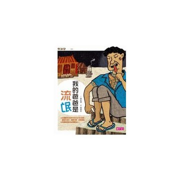 我的爸爸是流氓