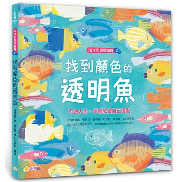 海洋科學探險隊(2)找到顏色的透明魚【不跟人比，學會欣賞自己優點】
