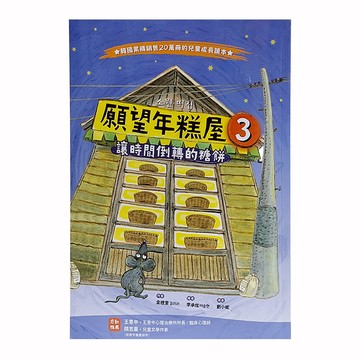 願望年糕屋3:讓時間倒轉的糖餅  童心園  采實文化  金梩里