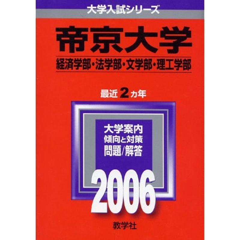 帝京大学(経済学部・法学部・文学部・理工学部) (2006年版 大学入試シリーズ)