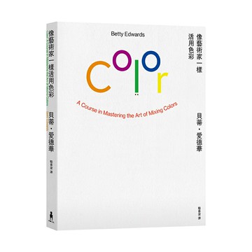【讀書共和國】像藝術家一樣活用色彩【經典暢銷版】