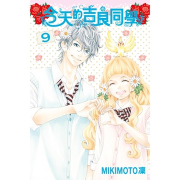 今天的吉良同學 (9)_Readmoo 讀墨電子書