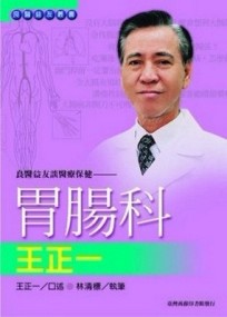 良醫益友談醫療保健：胃腸科王正一[二手書_普通]