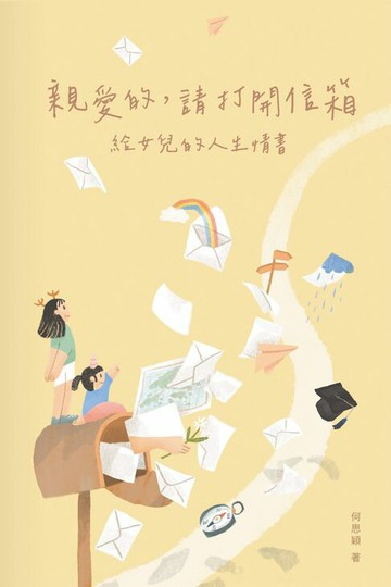 【電子書】親愛的，請打開信箱──給女兒的人生情書
