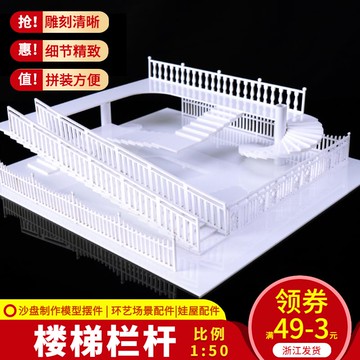 建筑沙盤模型場景材料模型樓梯欄桿手工DIY制作模型護欄柵欄1:50