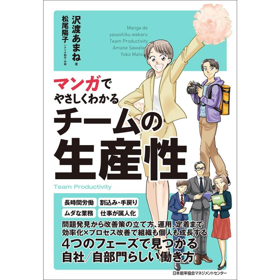 マンガでやさしくわかるチームの生産性 沢渡あまね 松尾陽子