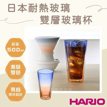 【HARIO】SUNRISE_日本耐熱玻璃雙層玻璃杯-500ml-漸層雙色